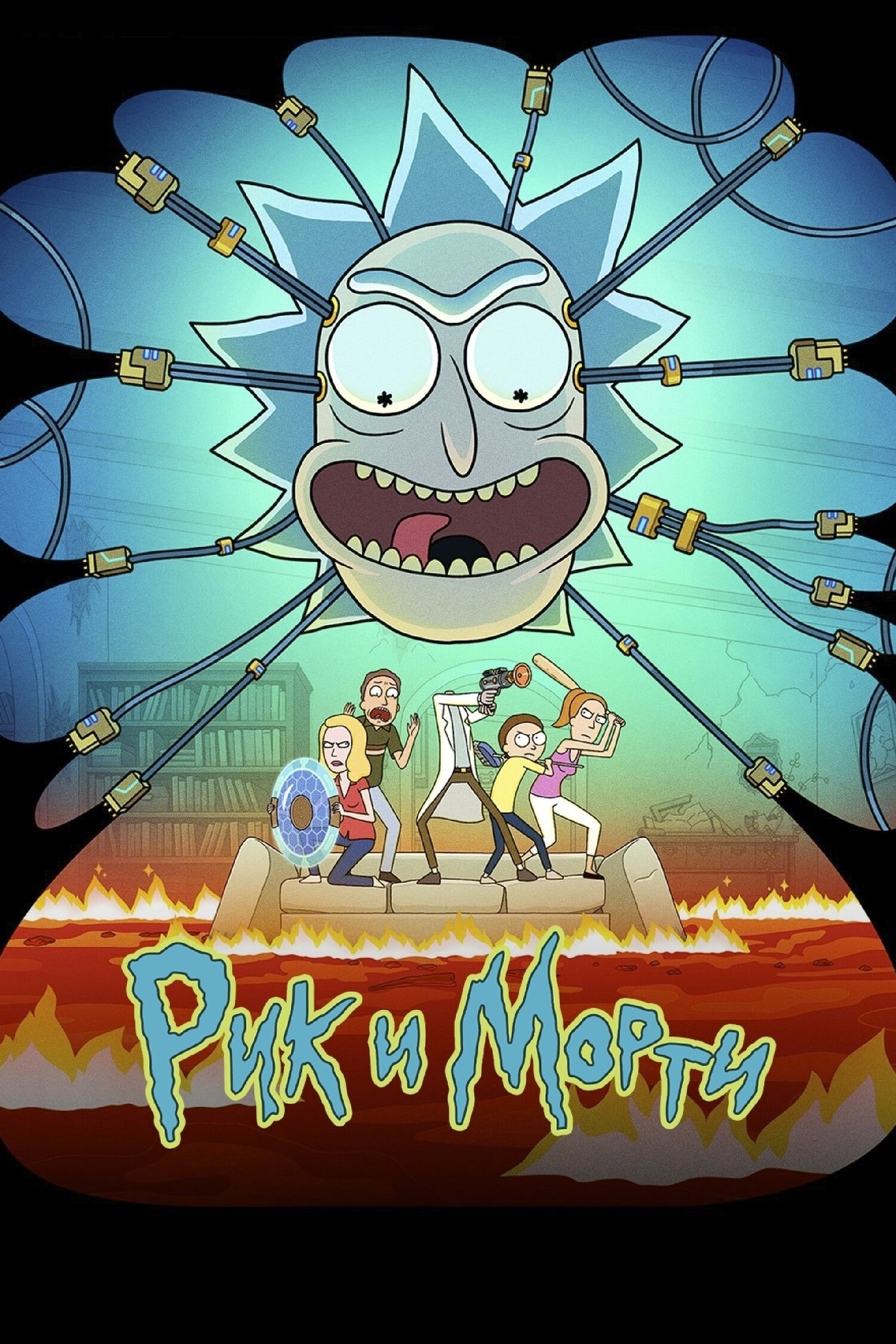 Рик и Морти 9 сезон постер
