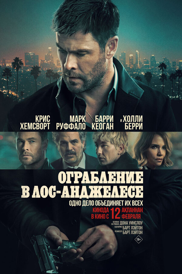 Ограбление в Лос-Анджелесе постер