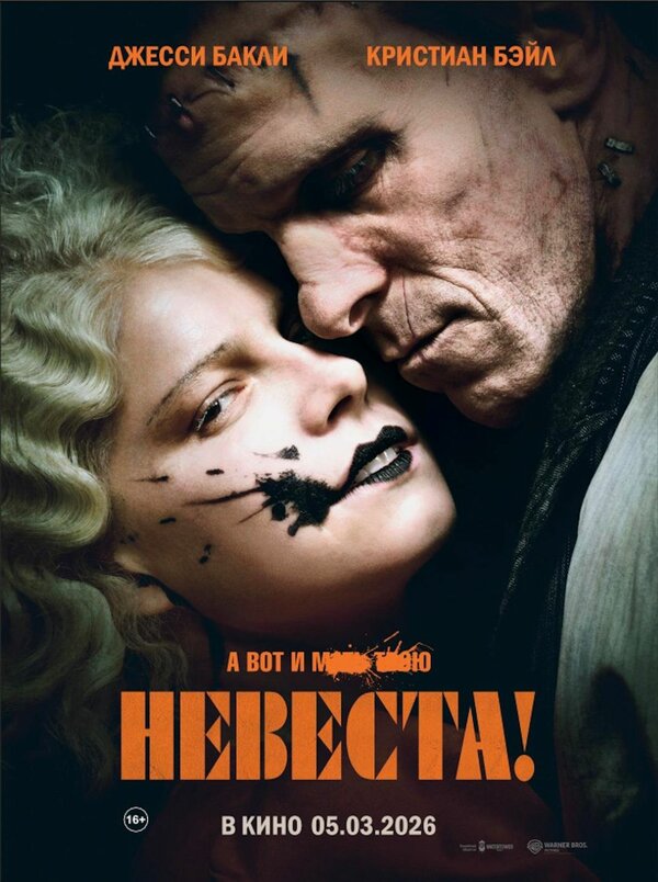 Невеста! постер