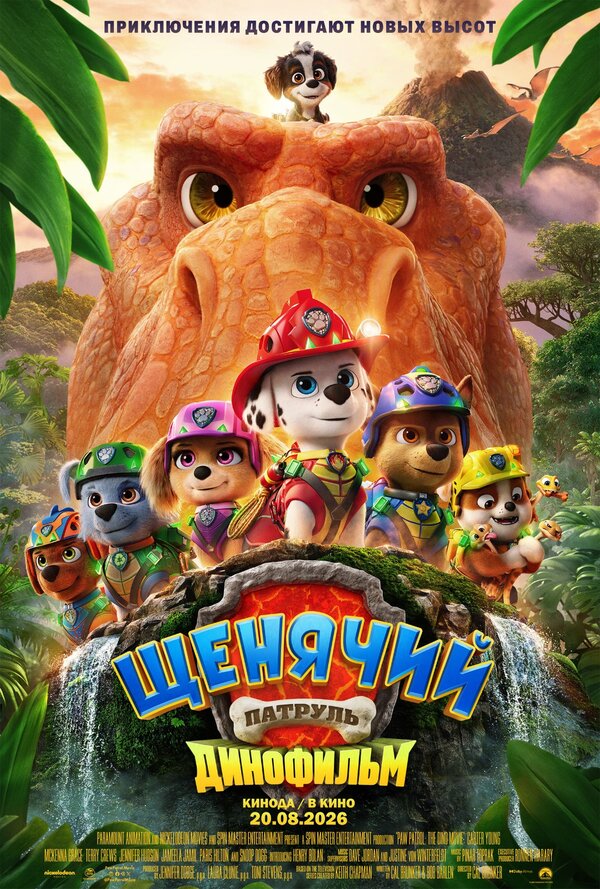 Щенячий патруль: Динофильм постер
